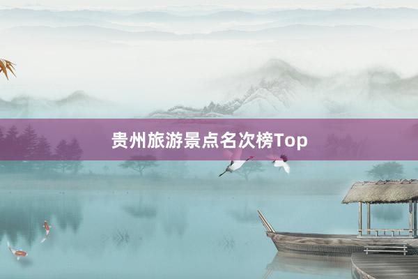 贵州旅游景点名次榜Top